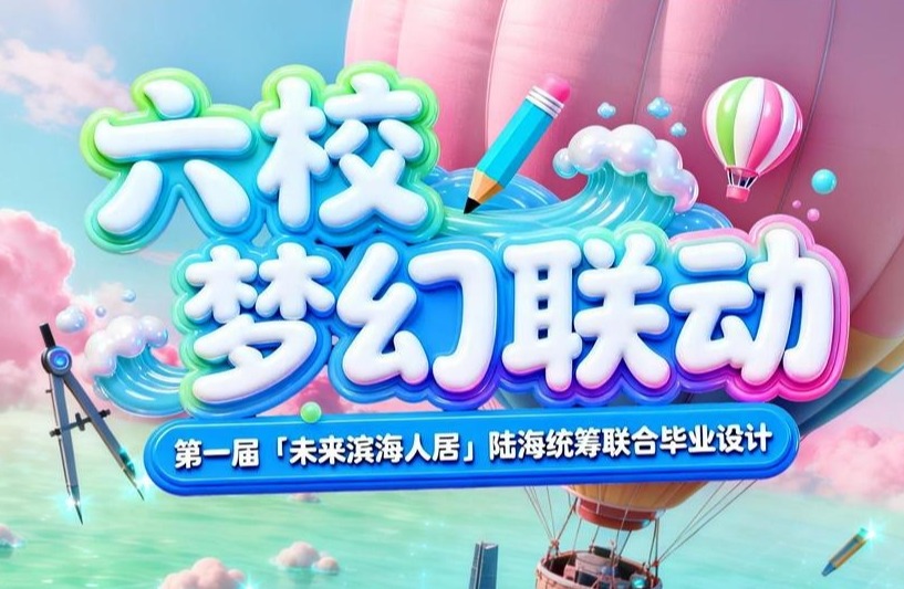 六校联动，真题实战‼️第一届“未来滨海人居”陆海统筹联合毕业设计在天城大正式启动！