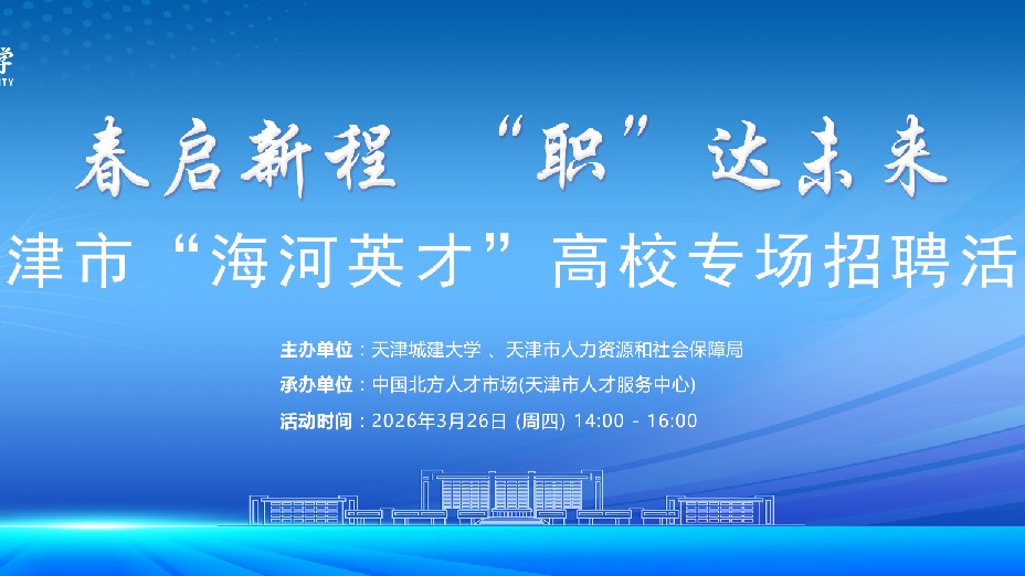 “春启新城·‘职’达未来” 天津市“海河英才” 高校专场招聘会暨Beat365唯一官方网站第二届生涯嘉年华 盛大开启